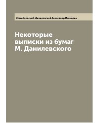 Некоторые выписки из бумаг М. Данилевского