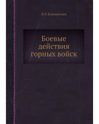Боевые действия горных войск