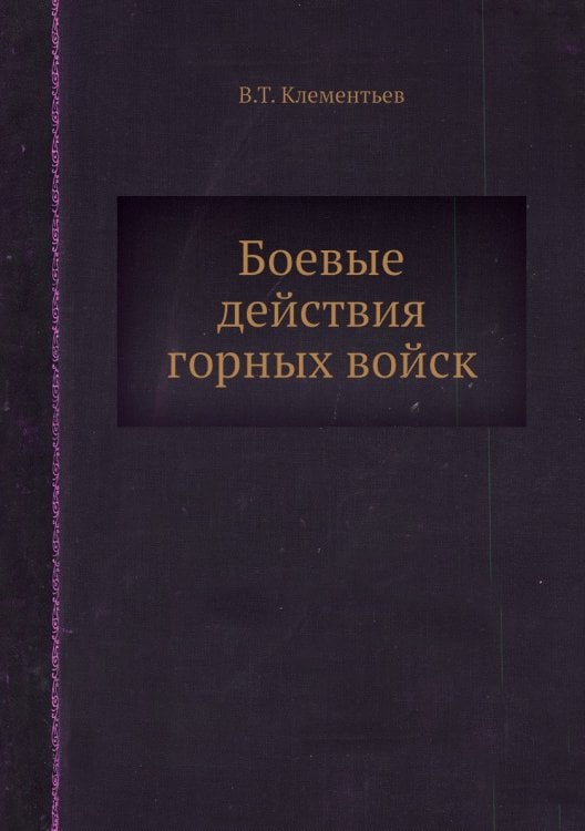 Боевые действия горных войск