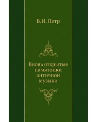 Вновь открытые памятники античной музыки