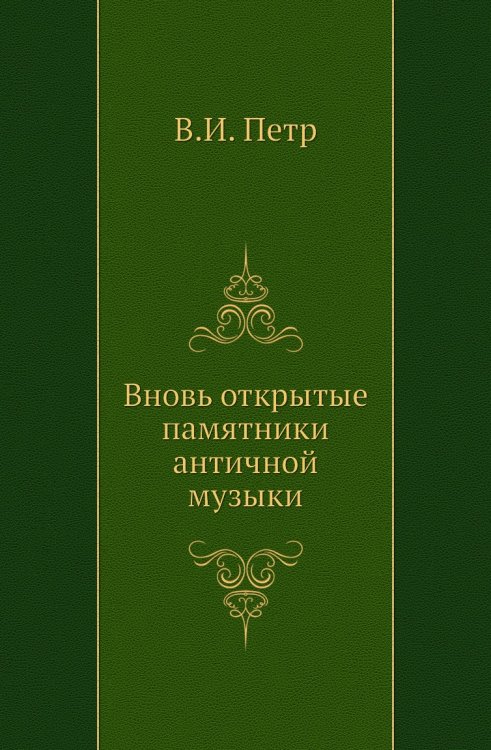 Вновь открытые памятники античной музыки