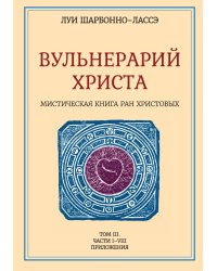 Мистическая книга ран христовых или вульнерарий