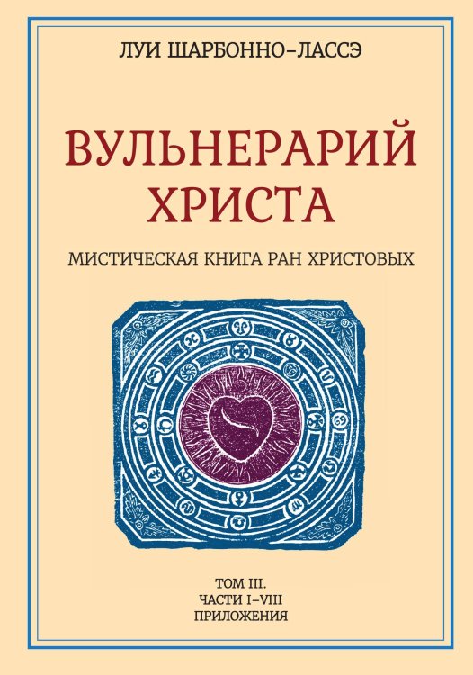 Обложка книги «Мистическая книга ран христовых или вульнерарий» — Луи Шарбонно-Лассэ, ISBN 9785888756652