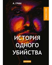 История одного убийства