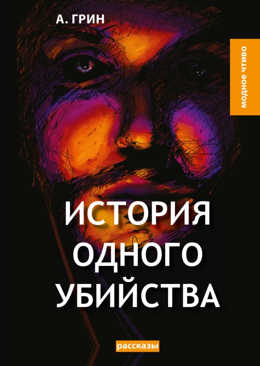 Обложка книги «История одного убийства» — А. Грин, ISBN 9785521779819