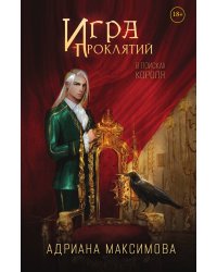 Игра проклятий. В поисках короля