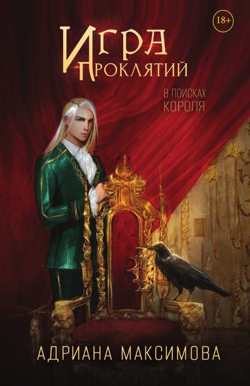 Игра проклятий. В поисках короля Обложка книги «Игра проклятий. В поисках короля» — Максимова Адриана, ISBN 9785524052391