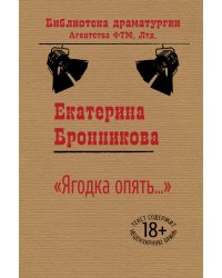 Ягодка опять (сборник)