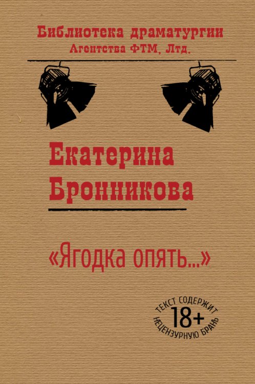 Обложка книги «Ягодка опять (сборник)» — Екатерина Бронникова, ISBN 9785446725724