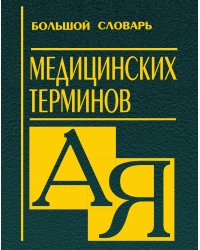Большой словарь медицинских терминов