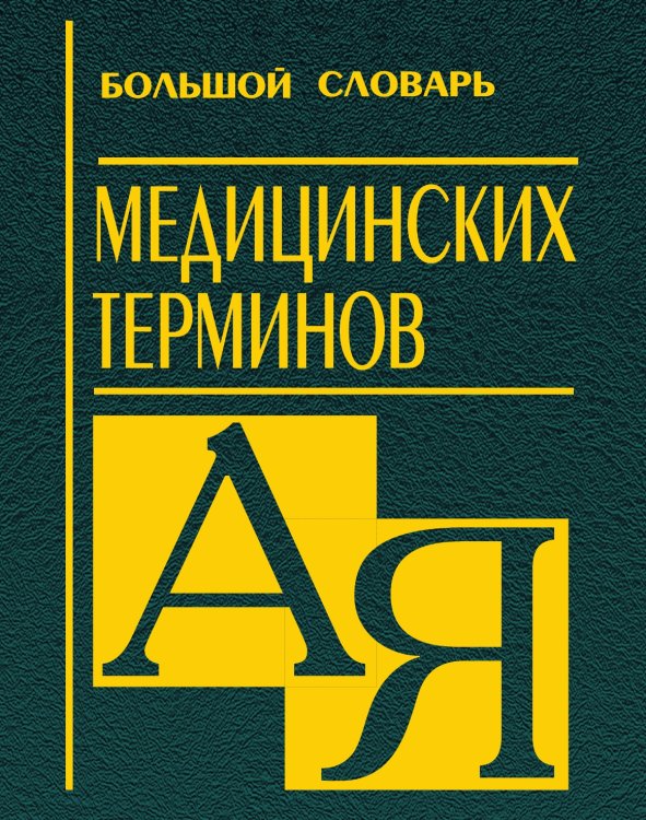 Обложка книги «Большой словарь медицинских терминов» — В.Д. Федотов, ISBN 9785521733330