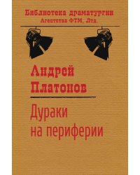Дураки на периферии