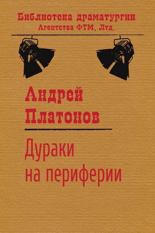 Обложка книги «Дураки на периферии» — Андрей Платонов, ISBN 9785446730605