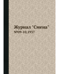 Журнал "Смена"