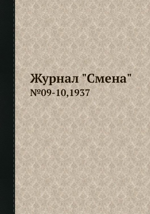 Журнал "Смена"