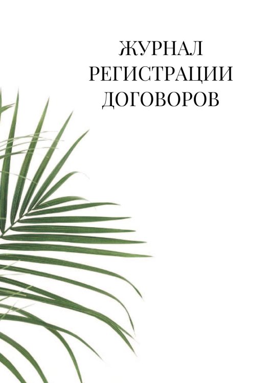 Журнал регистрации договоров