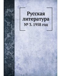 Русская литература