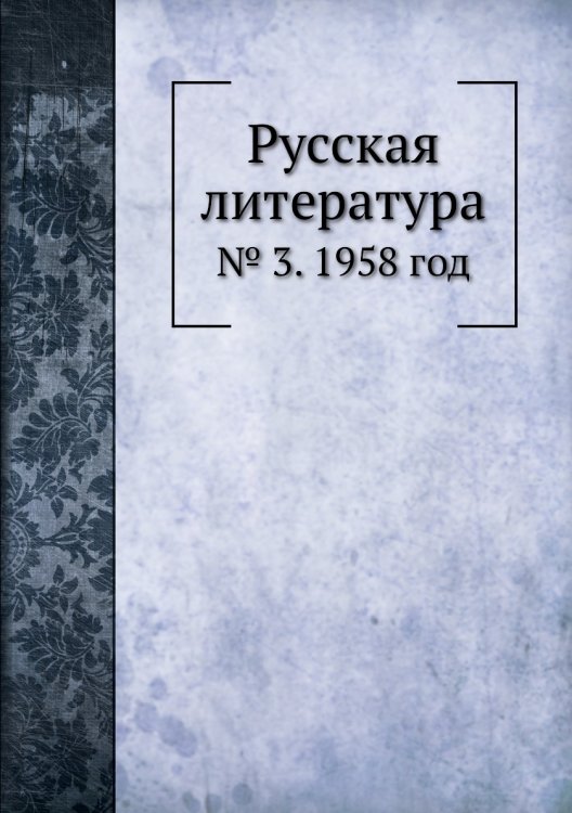 Русская литература Русская литература