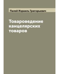 Товароведение канцелярских товаров