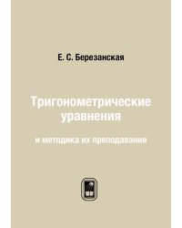 Тригонометрические уравнения и методика их преподавания