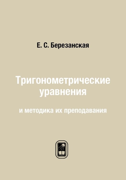 Тригонометрические уравнения и методика их преподавания