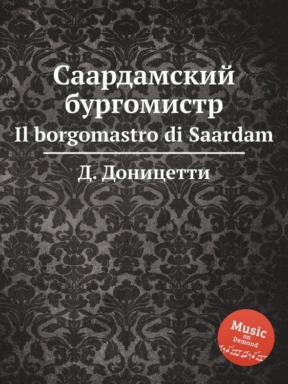 Обложка книги «Саардамский бургомистр» — Д. Доницетти, ISBN 9785884585331