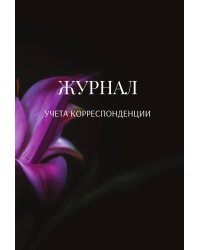 Журнал учета корреспонденции