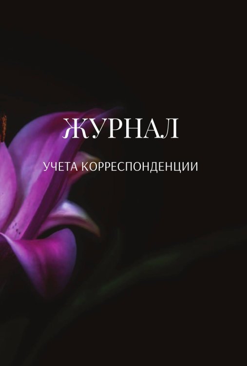 Обложка книги «Журнал учета корреспонденции» — автора нет, ISBN 9785521890040