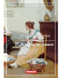 Жанна де Ламот