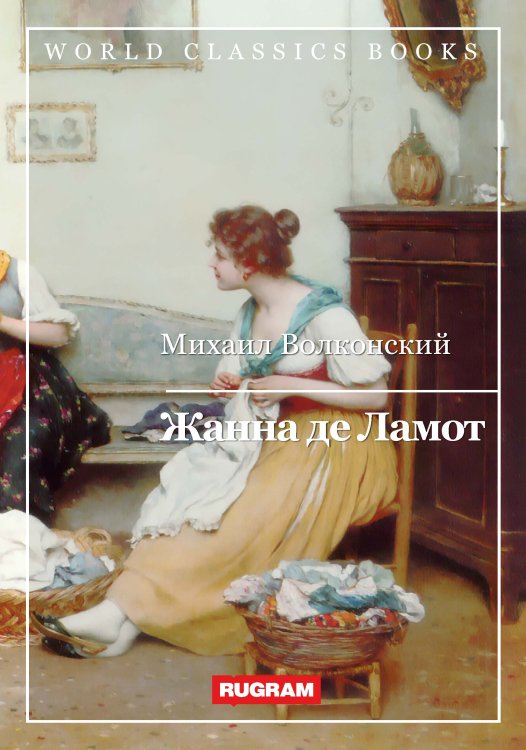Обложка книги «Жанна де Ламот» — М. Волконский, ISBN 9785521767274