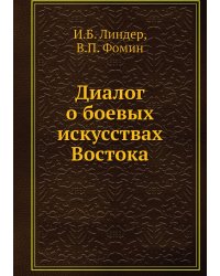 Диалог о боевых искусствах Востока