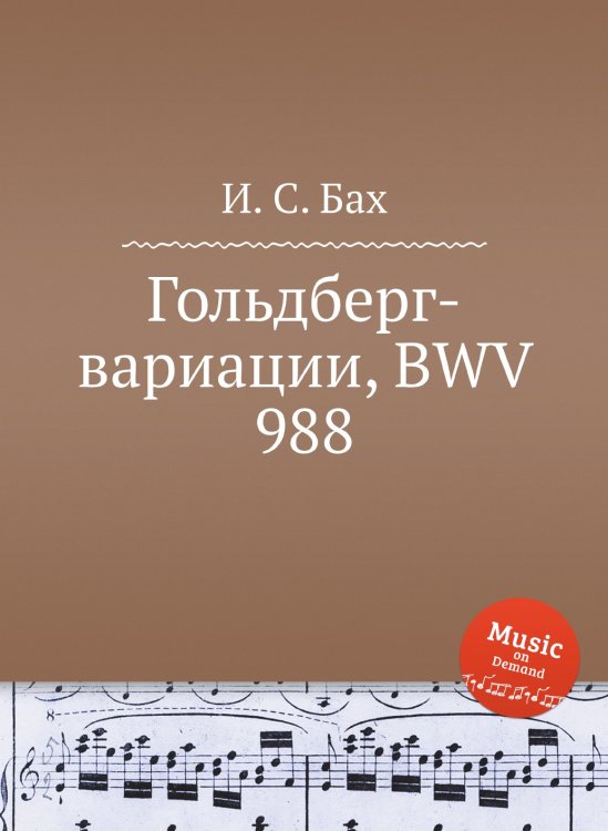 Обложка книги «Гольдберг-вариации, BWV 988» — И. С. Бах, ISBN 9785517739100