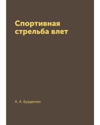 Спортивная стрельба влет