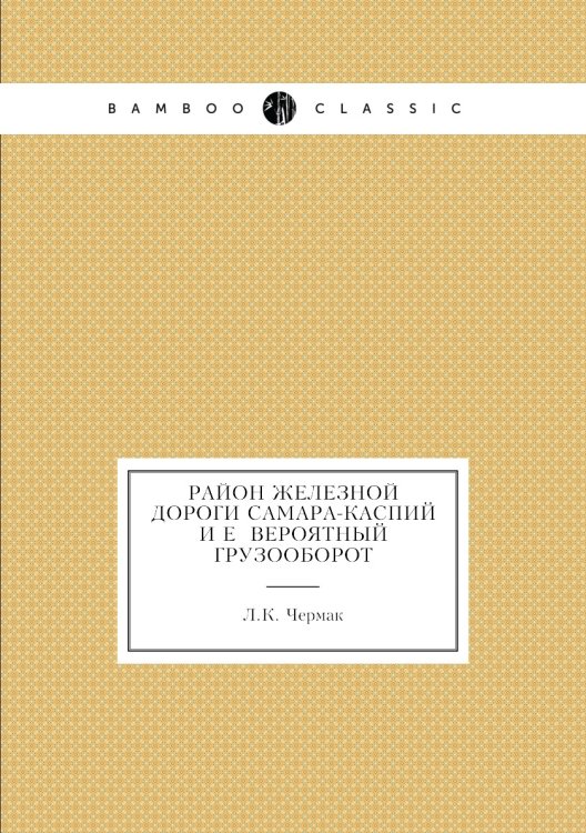 Район железной дороги Самара-Каспий и её вероятный грузооборот