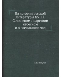 Из истории русской литературы XVII в. Сочинение о царствии небесном и о воспитании чад