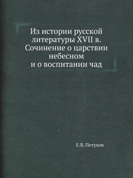 Из истории русской литературы XVII в. Сочинение о царствии небесном и о воспитании чад