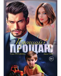 Прощай? Прощаю