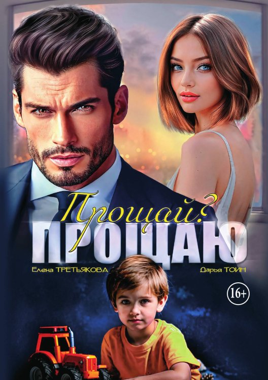 Прощай? Прощаю Обложка книги «Прощай? Прощаю» — Елена Третьякова; Дарья Тоин, ISBN 9785521938087