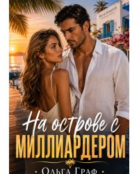 На острове с миллиардером