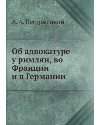 Об адвокатуре у римлян, во Франции и в Германии