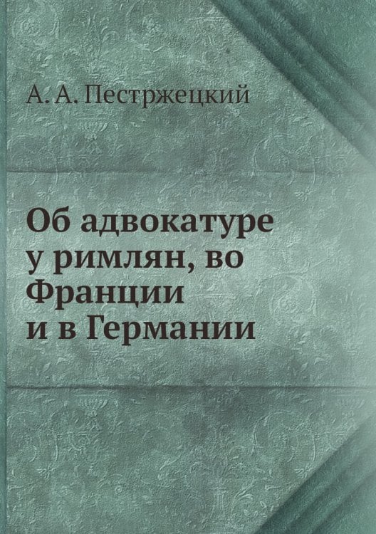 Об адвокатуре у римлян, во Франции и в Германии Об адвокатуре у римлян, во Франции и в Германии