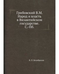 Грибовский В. М. Народ и власть в Византийском государствЕ. С.-Пб.