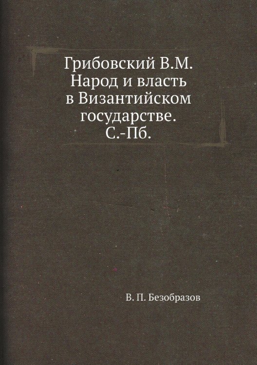 Грибовский В. М. Народ и власть в Византийском государствЕ. С.-Пб.