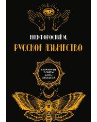 Русское язычество