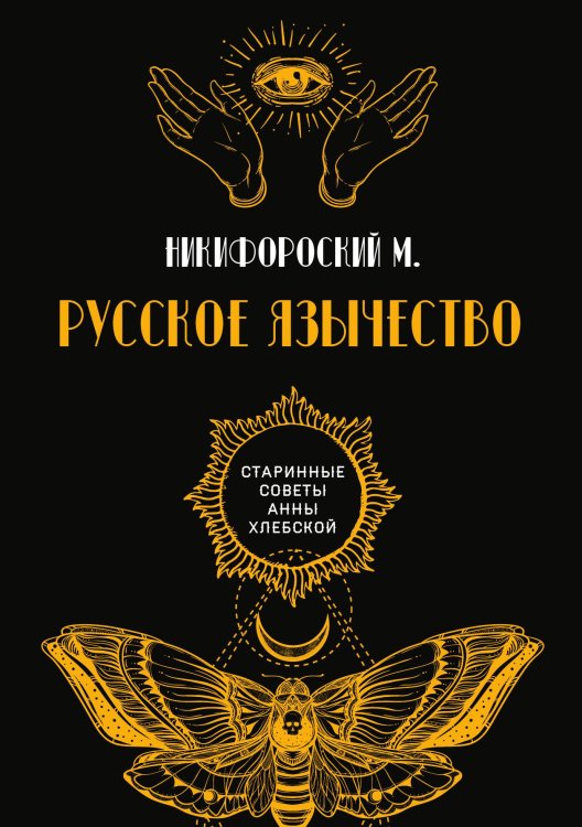 Обложка книги «Русское язычество» — М. Никифороский, ISBN 9785521782772
