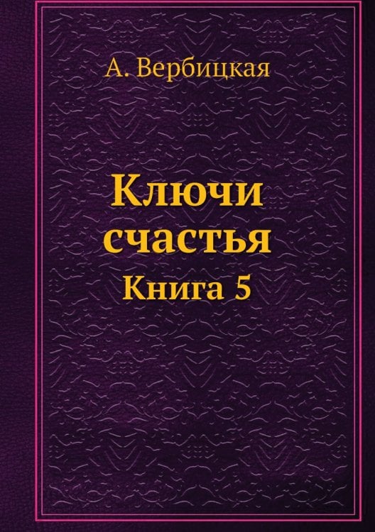 Ключи счастья