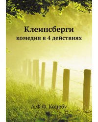 Клеинсберги