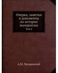 Очерки, заметки и документы по истории малороссии