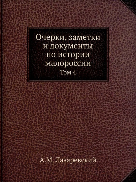 Очерки, заметки и документы по истории малороссии
