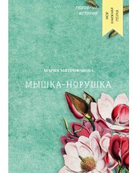 Мышка-норушка